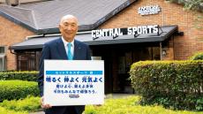 【新しい成長を遂げる！巳年生まれの企業トップたち】セントラルスポーツ会長 後藤忠治さん