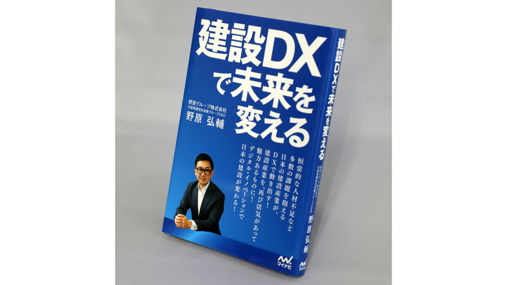 【著者に聞く】『建設DXで未来を変える』野原グループＣＥＯ・野原弘輔