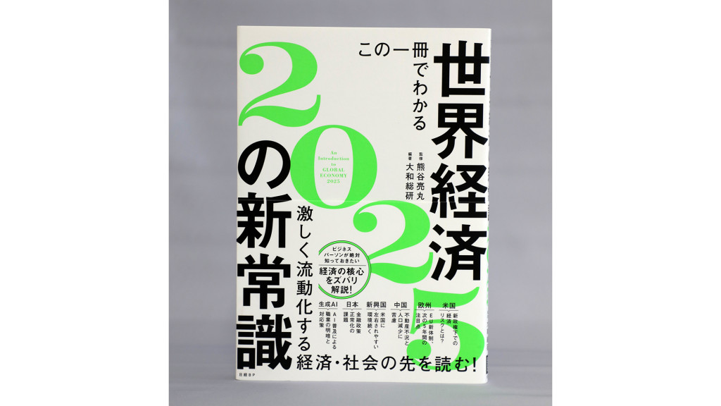 【著者に聞く】『この一冊でわかる 世界経済の新常識2025』大和総研副理事長・熊谷亮丸