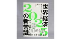 【著者に聞く】『この一冊でわかる 世界経済の新常識2025』大和総研副理事長・熊谷亮丸