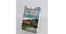 久保利英明の【わたしの一冊】『ヒルビリー・エレジー』