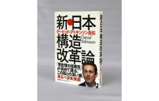 【わたしの一冊】『新・日本構造改革論 デービッド・アトキンソン自伝』／日比谷パーク法律事務所代表、弁護士　久保利 英明