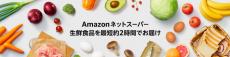 Amazonネットスーパー、プライム会員限定から全会員に拡大　6月5日から