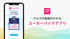 AI査定で車の売却価格を即査定「ユーカーパックアプリ」　UcarPACがリリース