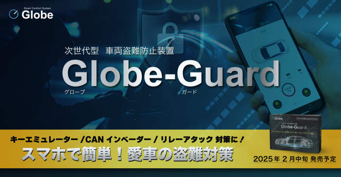 スマホで車の盗難を防止　最新の盗難手法に対応した「Globe-Guard」発売　ジェイ・ヴォックス