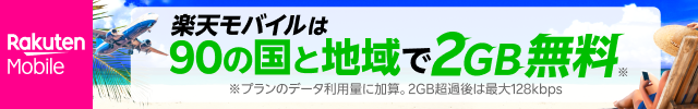 【楽天モバイル】海外でも2GB無料！追加設定なしでそのまま使える
