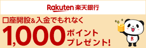 【楽天銀行】初めての口座開設＆入金で1,000ポイントもれなくもらえる！