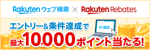 楽天ウェブ検索