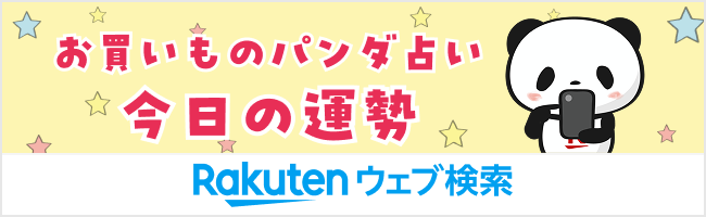 お買いものパンダ占い