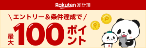 【家計簿アプリ】エントリー&条件達成で最大100ポイント！