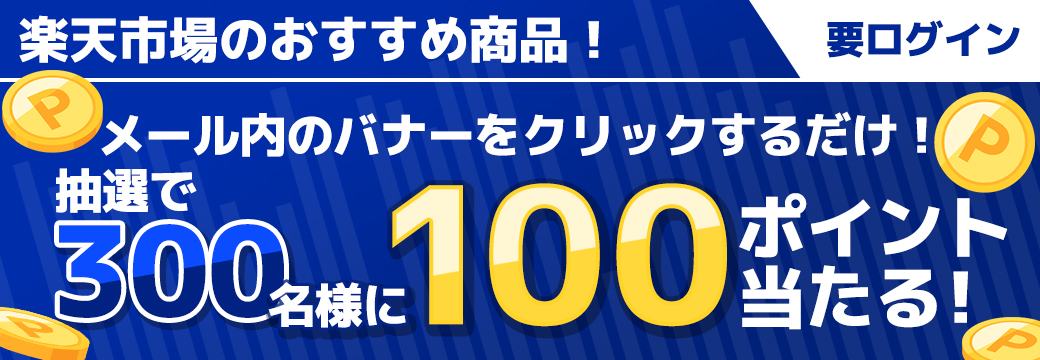クリックでポイントが当たる！