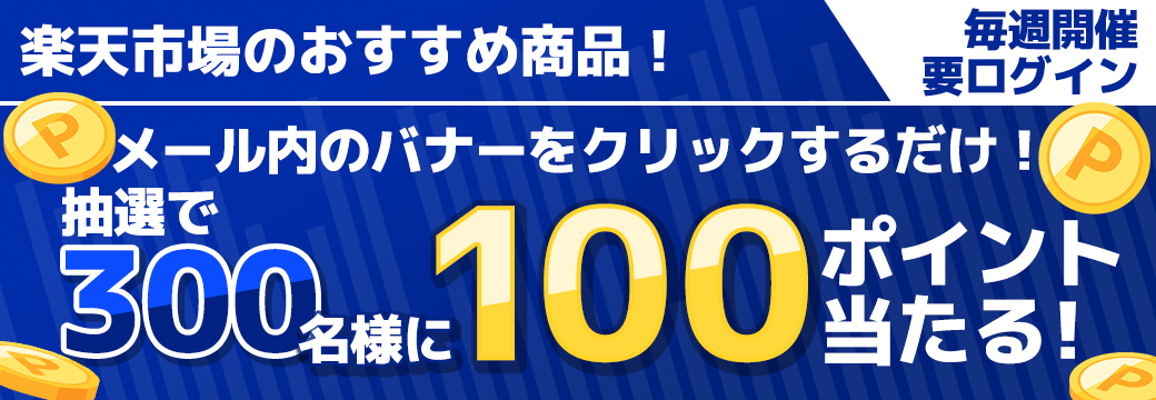 クリックでポイントが当たる！