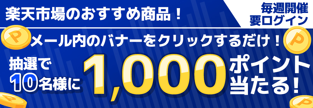クリックでポイントが当たる！