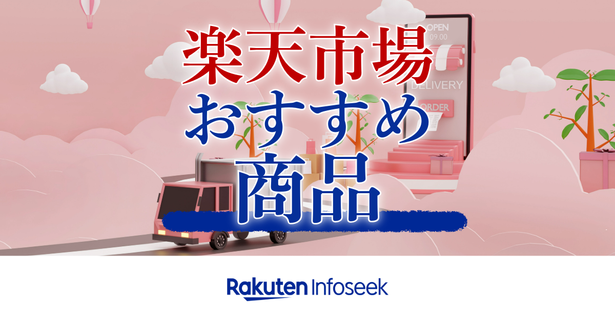 楽天市場おすすめ商品│楽天Infoseek