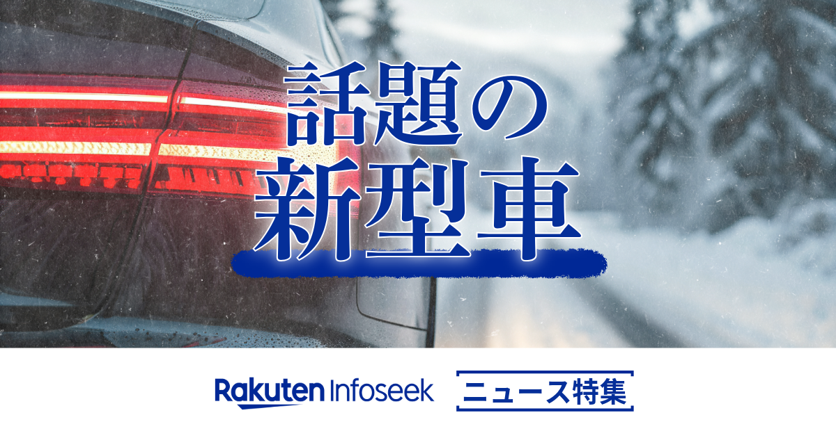 話題の新車特集│楽天Infoseek