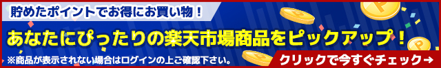 あなたにぴったりの楽天市場商品をピックアップ！