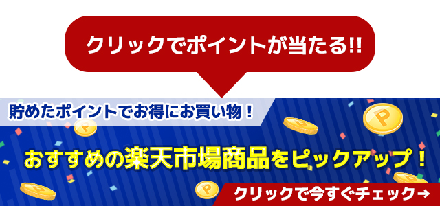 楽天市場 おすすめの商品