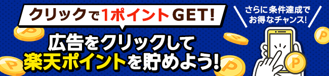 クリックで1ポイントGET！