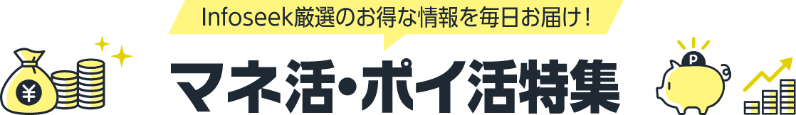 マネ活・ポイ活特集