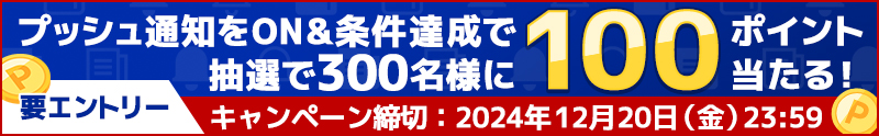 プッシュ通知で注目のニュース・速報を受け取ろう！