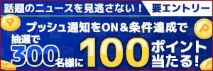 プッシュ通知ON＆エントリーで100ポイントが当たるキャンペーン