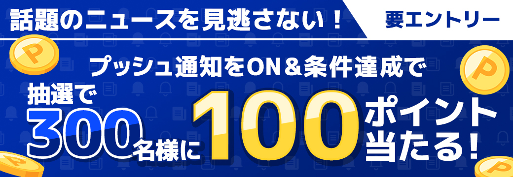 プッシュ通知ON＆エントリーで100ポイントが当たる