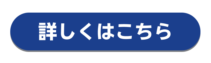 詳しくはこちら