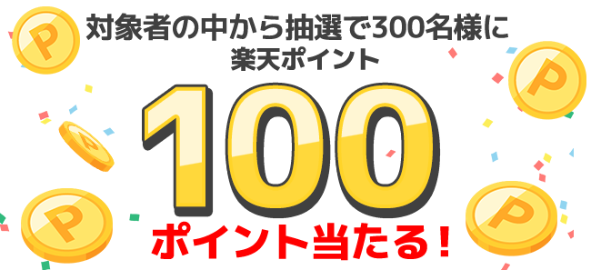 抽選で300名様に100ポイント当たる！