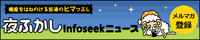 夜ふかしInfoseekニュース