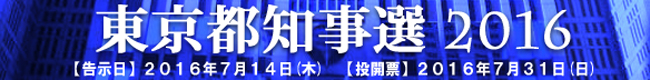 都知事選2016