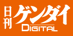 日刊ゲンダイDIGITAL