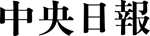中央日報