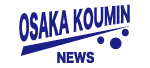 OSAKA KOUMIN NEWS