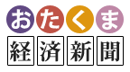 おたくま経済新聞