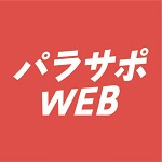 パラスポーツ総合WEBメディア「パラサポWEB」