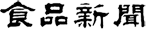 食品新聞社ロゴ