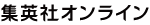 集英社オンライン