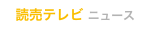読売テレビニュース
