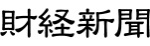 財経新聞