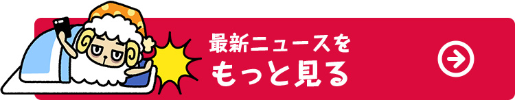 最新ニュースをもっと見る