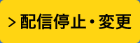 配信停止・変更