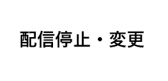 配信停止・変更