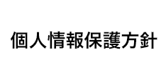 個人情報保護方針