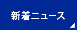 新着ニュース