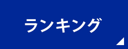 ランキング