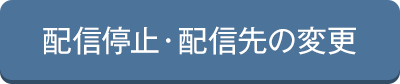 配信停止・配信先の変更