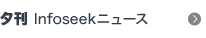 夕刊Infoseekニュース