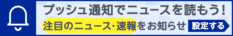 プッシュ通知で注目のニュース・速報を受け取ろう！