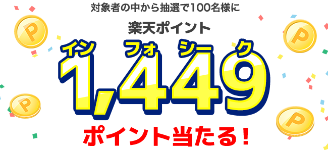 1449ポイントあたる